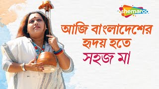 Aji Bangladesher Hridoy Hote | Sahaj Ma | Rabindra Sangeet | আজি বাংলাদেশের হৃদয় হতে |  Shemaroo