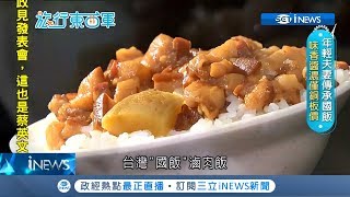 超高CP值銅板價!滷肉飯跟切仔麵只要20元 一整桌搭配小菜也是200元有找｜張懷慈 主持｜【旅行東西軍】20190609｜三立iNEWS