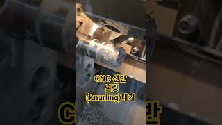 #cnc선반널링#널링##cnc#cnc선반