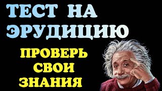 ТЕСТ на ЭРУДИЦИЮ🧠⚡НАПРЯГАЕМ МОЗГИ ПО ПОЛНОЙ⚡⚡⚡