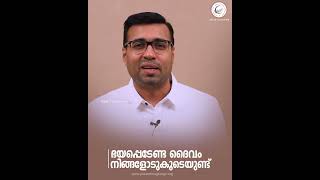 ഭയപ്പെടേണ്ട ദൈവം നിങ്ങളോടുകൂടെയുണ്ട്  | Pastor Tinu George