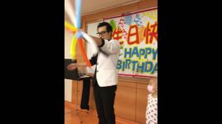 邦妮生日派對～氣球表演