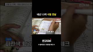 내신 1.3은 시험 전날 뭘할까? | 연고티비