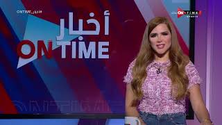أخبار ONTime - حلقة الاحد 11/9/2022 مع شيما صابر - الحلقة الكاملة