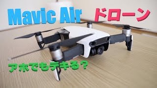 アホでも飛ばせるドローン「DJI Mavic Air」（マビックエアー）