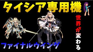 【ファイナルギア】タイシア専用機で世界線変わった！タイシアしか勝たん!!【LV53】