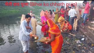 🙏🏻चैती छठ पूजा🙏🏻 (Bihar ka chhath puja)