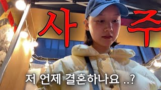 사주 \u0026 신점 총 다섯 군데 방문해보았습니다. 과연 다 똑같이 나올까요 ? 🧐