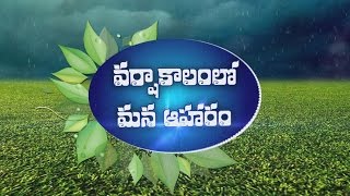 Varshakalamlo Mana Aaharam -వర్షా కాలంలో మన ఆహారం - Aaharam Aarogyam - ETV Abhiruchi