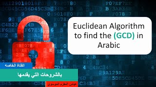 ايجاد القاسم المشترك الأكبر (GCD) ||(Euclidean Algorithm to find (GCD