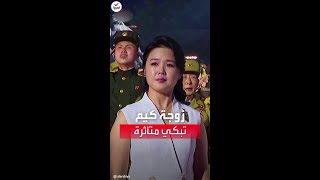 شاهد| زوجة زعيم كوريا الشمالية تبكي متأثرة بالنشيد الوطني