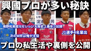 日本一育成が上手い興國高校プロ選手が多い理由に迫ります！選手の私生活や練習の裏話が衝撃的過ぎた！？