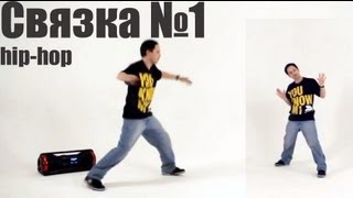 Связка 1 по хип-хопу для начинающих. Обучение hip hop!