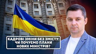 Мокан: звільнення і призначення без звітів: Чи побачить народ реальні зміни?