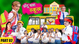 CHOTU CHALA SCHOOL PART 2 | छोटू चला स्कूल | CHOTU DADA NEW VIDEO | Chhotu Dada Khandesh Comedy
