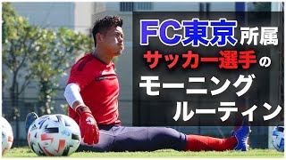 【FC東京】プロサッカー選手の朝の過ごし方を公開！モーニングルーティン