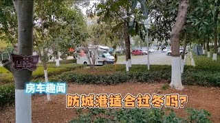 东北房车车友直言，广西防城港过冬不合适，明年要换地方，真现实