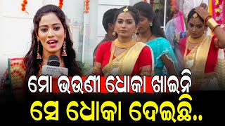 ମୋ. ଭଉଣୀ ଧୋକା ଖାଇନି ଧୋକା ଦେଇଛି - monalisha II Tu deithiba dhoka II NEWS88 ODISHA