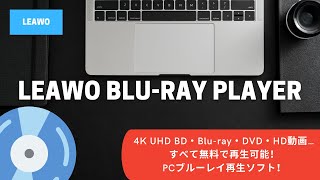 ブルーレイ再生フリーソフト！Leawo Blu-ray Playerプロモーションビデオ