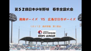 第５２回　日本少年野球　春季全国大会　駒沢球場　第三試合　中学生の部　３月２７日