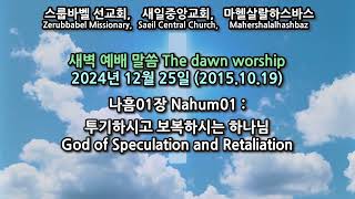 스룹바벨 선교회 새벽 예배 Dawn Worship 나흠01장 Nahum01 2024.12.25 (2015.10.19)