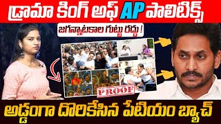 డ్రామా కింగ్ అఫ్ AP పాలిటిక్స్ | YS Jagan is A Drama King of AP Politics | YSRCP | AP News