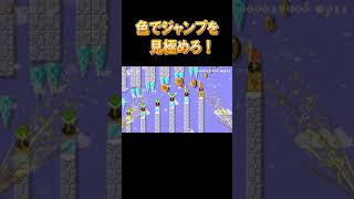 #Shorts 色でジャンプを見極めろ！【マリオメーカー2】　　　#Shorts Identify the jumps in color! [Mario Maker 2]