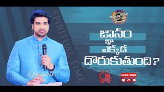 ఆధ్యాత్మికమైన సమయం | #042 | జ్ఞానం ఎక్కడ దొరుకుతుంది?  | N Michael Paul | Telugu Christian Message