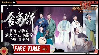 【#哥哥FIRETIME】张晋阵营《#舍离断》全员古装仙气飘飘！带你如临山水仙境！《#披荆斩棘的哥哥》 Call Me By Fire EP9-2丨MangoTV