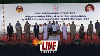 🔴LIVE: முன்னாள் சிறைவாசிகளுக்கு உதவித்தொகைகளை வழங்குகிறார் Dy CM உதயநிதி ஸ்டாலின் | Sunnews