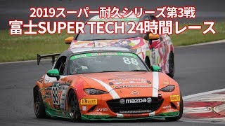 2019年S耐第3戦富士24時間レース