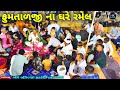 ફૂમતાળજી ના ઘરે સિકોતર માતાજીની રમેલ🙏🏻🙏🏻//vlog video//#samajikvideo #ramel #fumtalji #live