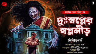 দুঃস্বপ্নের স্বপ্ননীড় (ভয়ের গল্প!) | Bengali Audio Story | horror | suspense