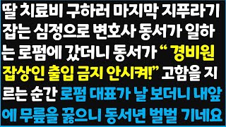 (신청사연) 딸 치료비 구하러 마지막 지푸라기 잡는 심정으로 변호사 동서가 일하는 로펌에 갔더니 동서가 