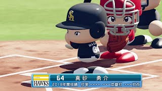 【'19なりきりプレー】ソフトバンク 64 真砂勇介選手