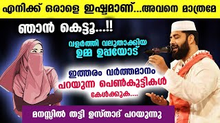 എനിക്ക് ഒരാളെ ഇഷ്ടമാണ്... അവനെ മാത്രമേ ഞാൻ കെട്ടൂ..!! എന്ന് പറയുന്ന പെൺകുട്ടികൾ കേൾക്കുക latest 2023