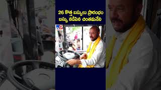 26 కొత్త బస్సులు ప్రారంభం.. బస్సు నడిపిన చింతమనేని - TV9