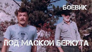 Под маской беркута (1991) Фильм Георгий Николаенко. В ролях Владимир Ивашов, Лариса Халафова. Боевик