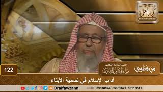 آداب الإسلام في تسمية الأبناء - الشيخ صالح بن فوزان الفوزان