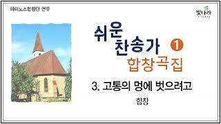 빛나라 [쉬운찬송가합창곡집1] 03. 고통의 멍에 벗으려고 -합창