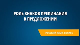 Роль знаков препинания в предложении