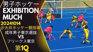 東京選抜VSフリークス東京　1Q　20241014＠大井メイン