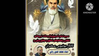 سیره امام خمینی و رسالت نیروهای انقلابی سخنران استاد محمد حسن ربانی