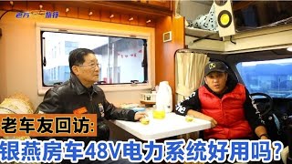 银燕房车48V电力系统究竟咋样，听听使用3年的老张咋说【老万房车旅行】