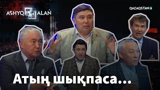 ASHYQ ALAŃ. Атың шықпаса...