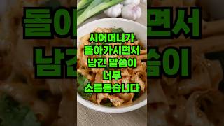 시어머니가 유언으로 남긴 충격적인 말 #사연 #남편 #며느리