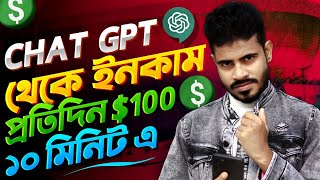 Chat GPT থেকে ইনকাম $100 মাএ ১০ মিনিট কাজ করে | Make Money Online Chat GPT 🔥