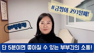 [긍쩡아] 293일째! 단 5분이면 좋아질 수 있는 부부간의 소통!