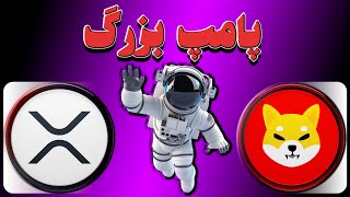 تحلیل شیبا اینو | تحلیل ریپل ❌ بررسی شرایط پامپ ریپل و شیبا🚀