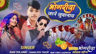 | बैल गाड़ी पर भोंगर्या मा कासू  |🔥भंगोरिया स्पेशल सोंग न्यु धमाका 🔥New Song Bhongoriya Special ||